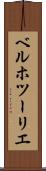 ベルホツーリエ Scroll