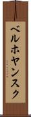 ベルホヤンスク Scroll