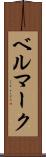 ベルマーク Scroll