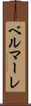 ベルマーレ Scroll