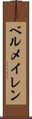 ベルメイレン Scroll