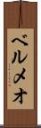 ベルメオ Scroll