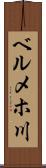 ベルメホ川 Scroll