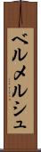 ベルメルシュ Scroll