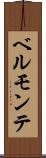 ベルモンテ Scroll