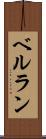 ベルラン Scroll