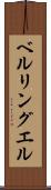 ベルリングエル Scroll