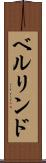 ベルリンド Scroll