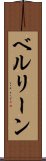 ベルリーン Scroll