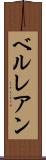 ベルレアン Scroll