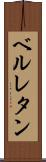 ベルレタン Scroll