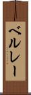 ベルレー Scroll