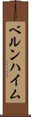 ベルンハイム Scroll