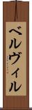 ベルヴィル Scroll