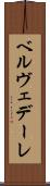 ベルヴェデーレ Scroll
