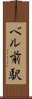 ベル前駅 Scroll