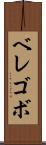 ベレゴボ Scroll