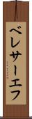 ベレサーエフ Scroll