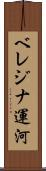 ベレジナ運河 Scroll