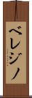 ベレジノ Scroll