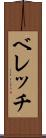 ベレッチ Scroll
