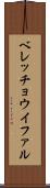 ベレッチョウイファル Scroll