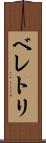 ベレトリ Scroll
