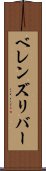 ベレンズリバー Scroll