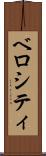 ベロシティ Scroll