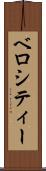 ベロシティー Scroll