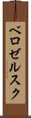 ベロゼルスク Scroll