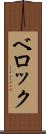 ベロック Scroll
