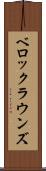 ベロックラウンズ Scroll