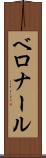 ベロナール Scroll