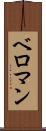 ベロマン Scroll