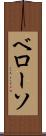 ベローソ Scroll