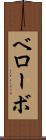 ベローボ Scroll