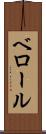 ベロール Scroll