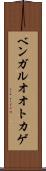 ベンガルオオトカゲ Scroll
