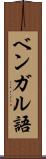 ベンガル語 Scroll