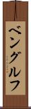 ベングルフ Scroll