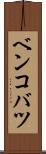 ベンコバツ Scroll