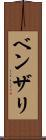ベンザリ Scroll