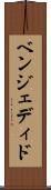 ベンジェディド Scroll