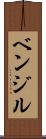 ベンジル Scroll