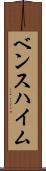 ベンスハイム Scroll