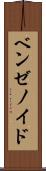 ベンゼノイド Scroll