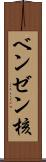 ベンゼン核 Scroll