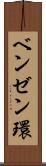 ベンゼン環 Scroll