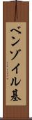 ベンゾイル基 Scroll